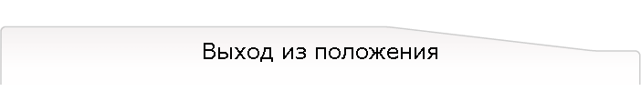 Выход из положения