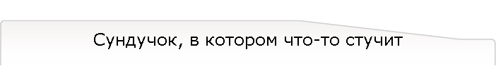 Сундучок, в котором что-то стучит