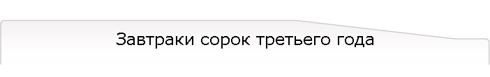 Завтраки сорок третьего года