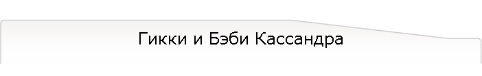 Гикки и Бэби Кассандра