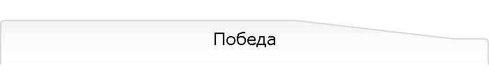 Победа