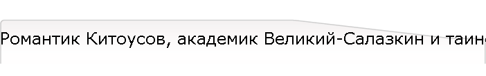 Романтик Китоусов, академик Великий-Салазкин и таинственная Маргарита