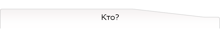 Кто?