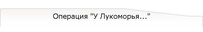 Операция "У Лукоморья..."