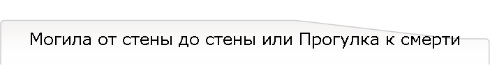 Могила от стены до стены или Прогулка к смерти