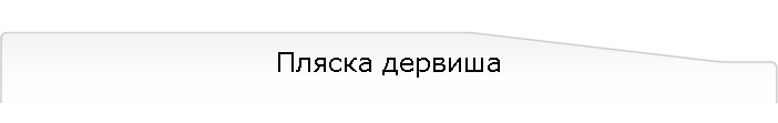 Пляска дервиша