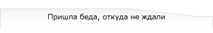 Пришла беда, откуда не ждали