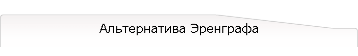 Альтернатива Эренграфа