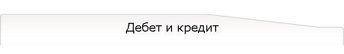 Дебет и кредит