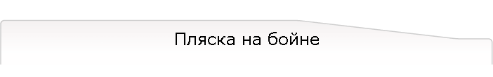 Пляска на бойне