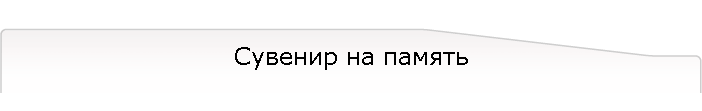 Сувенир на память