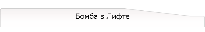 Бомба в Лифте