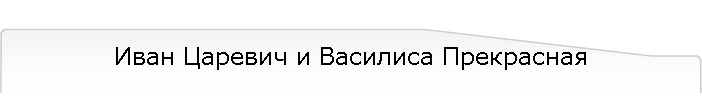 Иван Царевич и Василиса Прекрасная