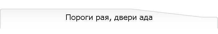 Пороги рая, двери ада