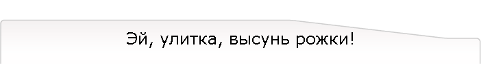 Эй, улитка, высунь рожки!