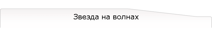 Звезда на волнах