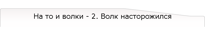 На то и волки - 2. Волк насторожился