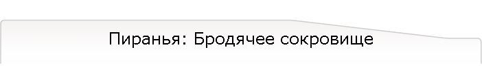 Пиранья: Бродячее сокровище