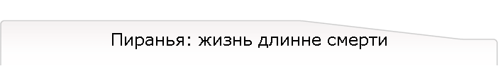 Пиранья: жизнь длинне смерти