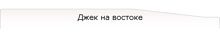 Джек на востоке