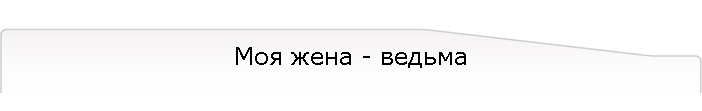 Моя жена - ведьма