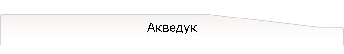 Акведук