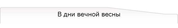 В дни вечной весны