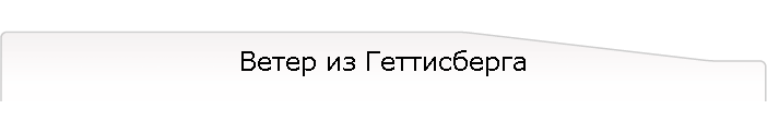 Ветер из Геттисберга