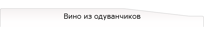 Вино из одуванчиков