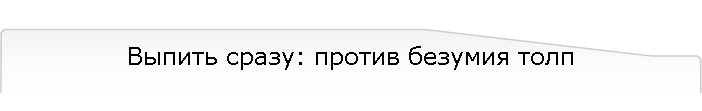 Выпить сразу: против безумия толп