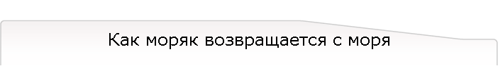 Как моряк возвращается с моря