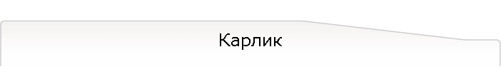 Карлик