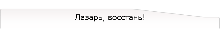 Лазарь, восстань!