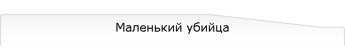 Маленький убийца