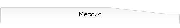 Мессия