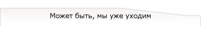Может быть, мы уже уходим