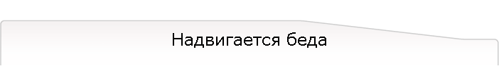 Надвигается беда