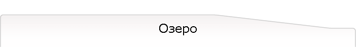 Озеро