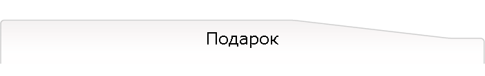 Подарок