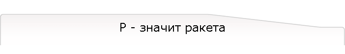 Р - значит ракета