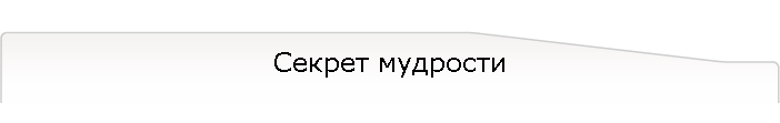 Секрет мудрости