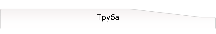 Труба