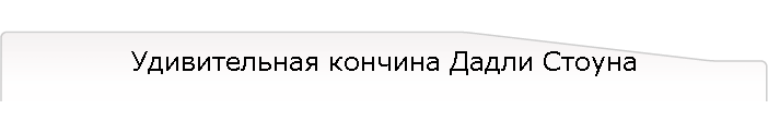 Удивительная кончина Дадли Стоуна