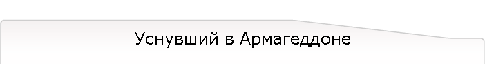 Уснувший в Армагеддоне