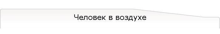 Человек в воздухе