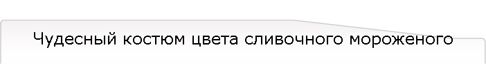 Чудесный костюм цвета сливочного мороженого