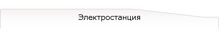 Электростанция