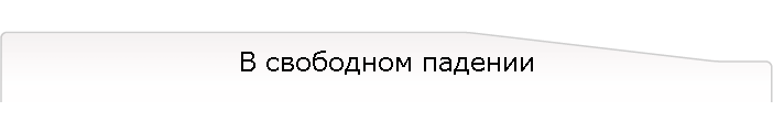 В свободном падении