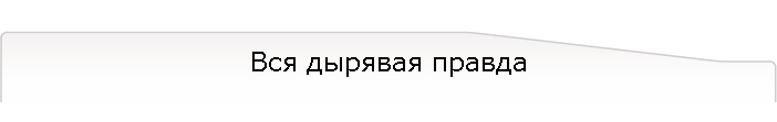 Вся дырявая правда