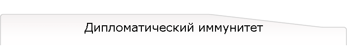 Дипломатический иммунитет